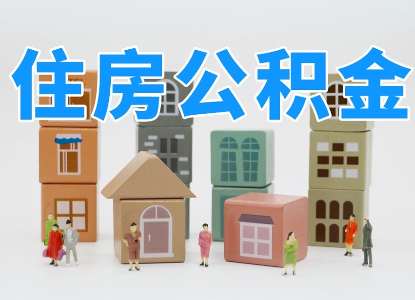 已经有房了想取公积金-中国台湾公积金代办平台