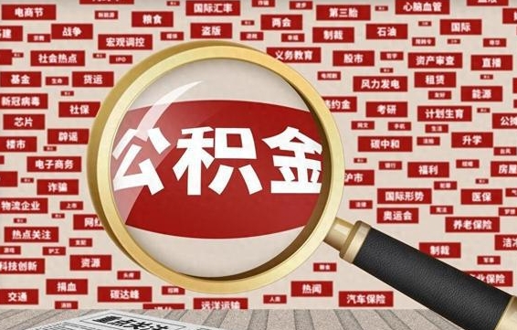 公积金可以提取吗-中国台湾公积金代办平台